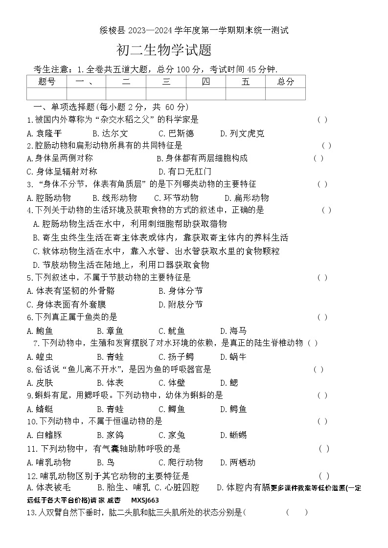 黑龙江省绥化市绥棱县2023-2024学年七年级上学期期末生物试题01