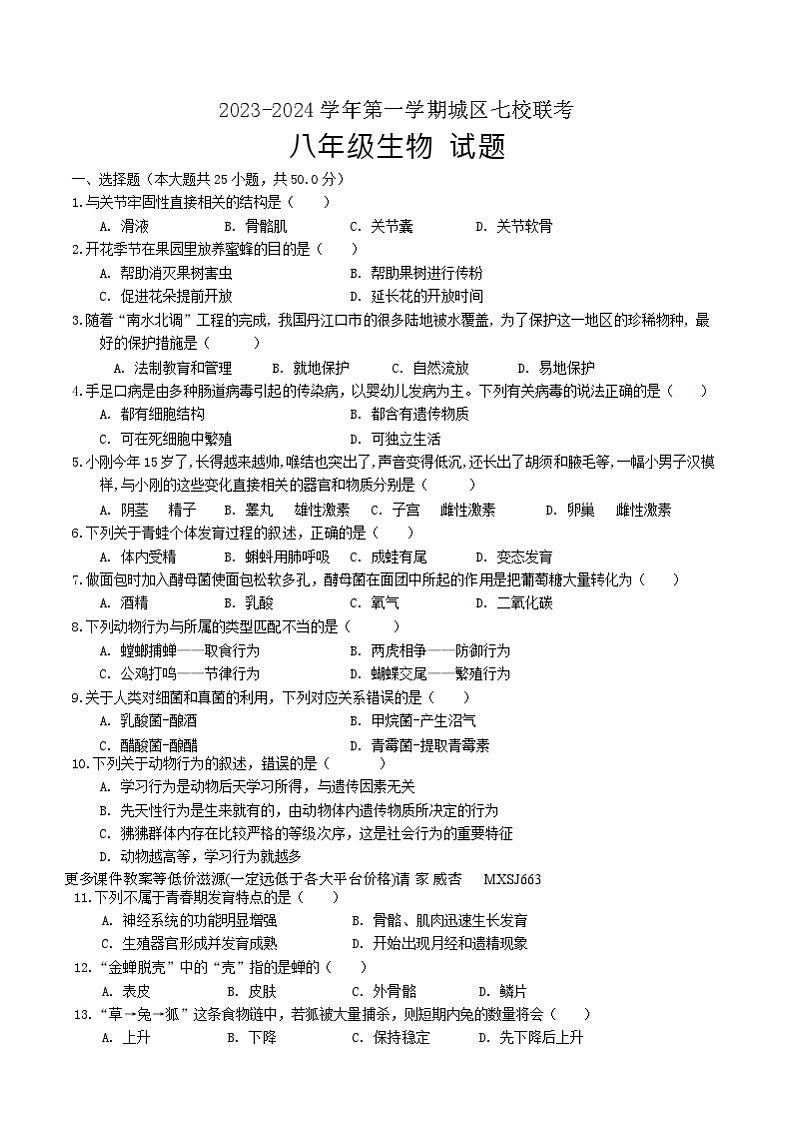 福建省龙岩市长汀县七校2032-2024学年八年级上学期1月联考生物试题01
