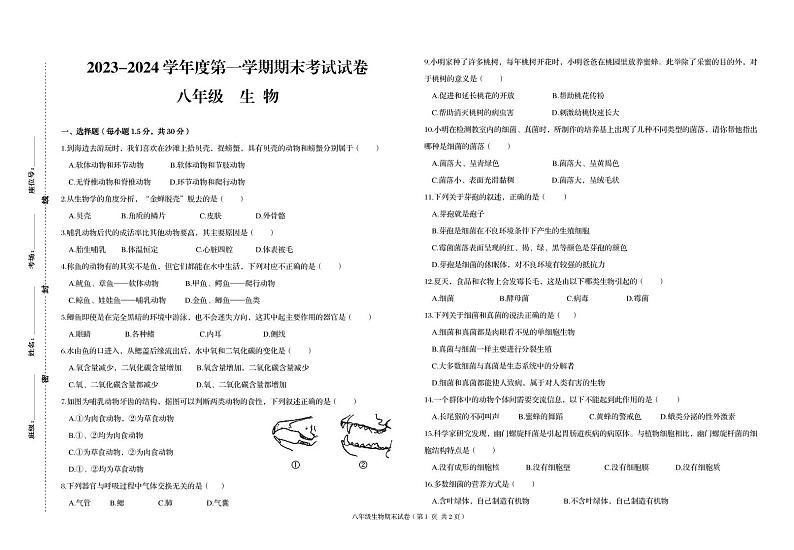 甘肃省武威第九中学,爱华育新学校等三校2023-2024学年八年级上学期期末考试生物试题第1页