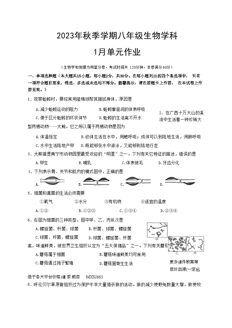 广西南宁市天桃实验学校2023-2024学年八年级上学期1月月考生物试题01