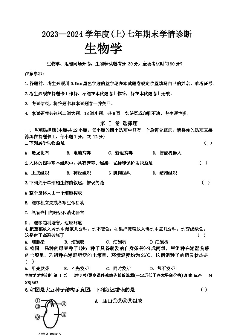 遼寧省沈陽(yáng)市大東區(qū)2023-2024學(xué)年七年級(jí)上學(xué)期期末生物試卷(1)第1頁(yè)