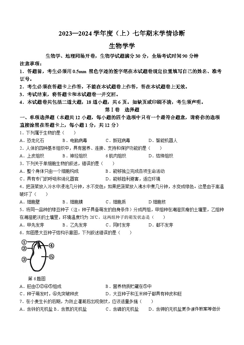 辽宁省沈阳市大东区2023-2024学年七年级上学期期末生物试卷01