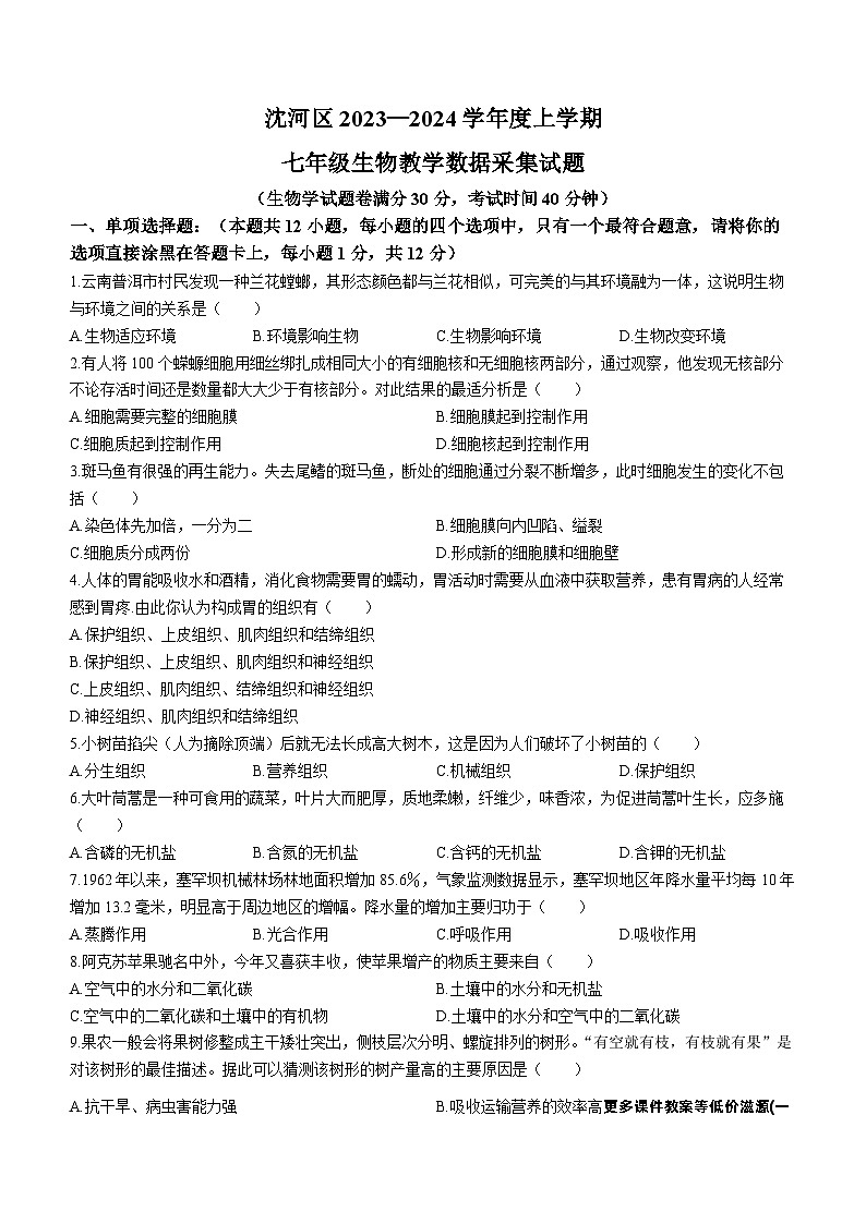 辽宁省沈阳市沈河区2023-2024学年七年级上学期期末生物试卷(无答案)第1页