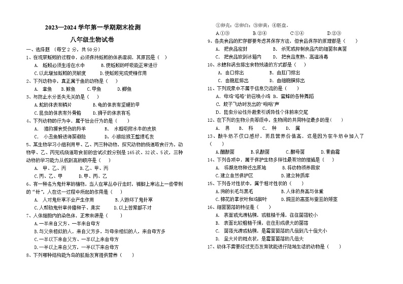 内蒙古呼伦贝尔市阿荣旗2023-2024学年八年级上学期期末考试生物试题01