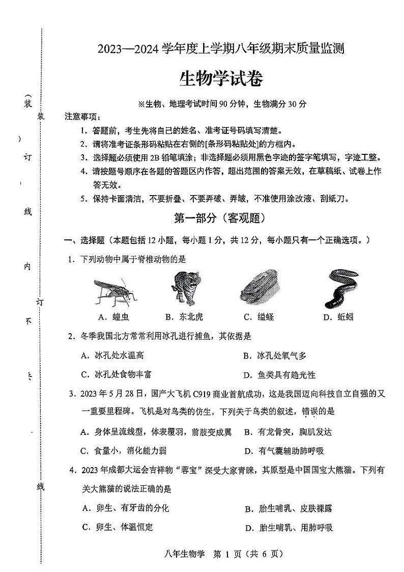 辽宁省营口市鲅鱼圈区2023-2024学年八年级上学期期末生物学试题01