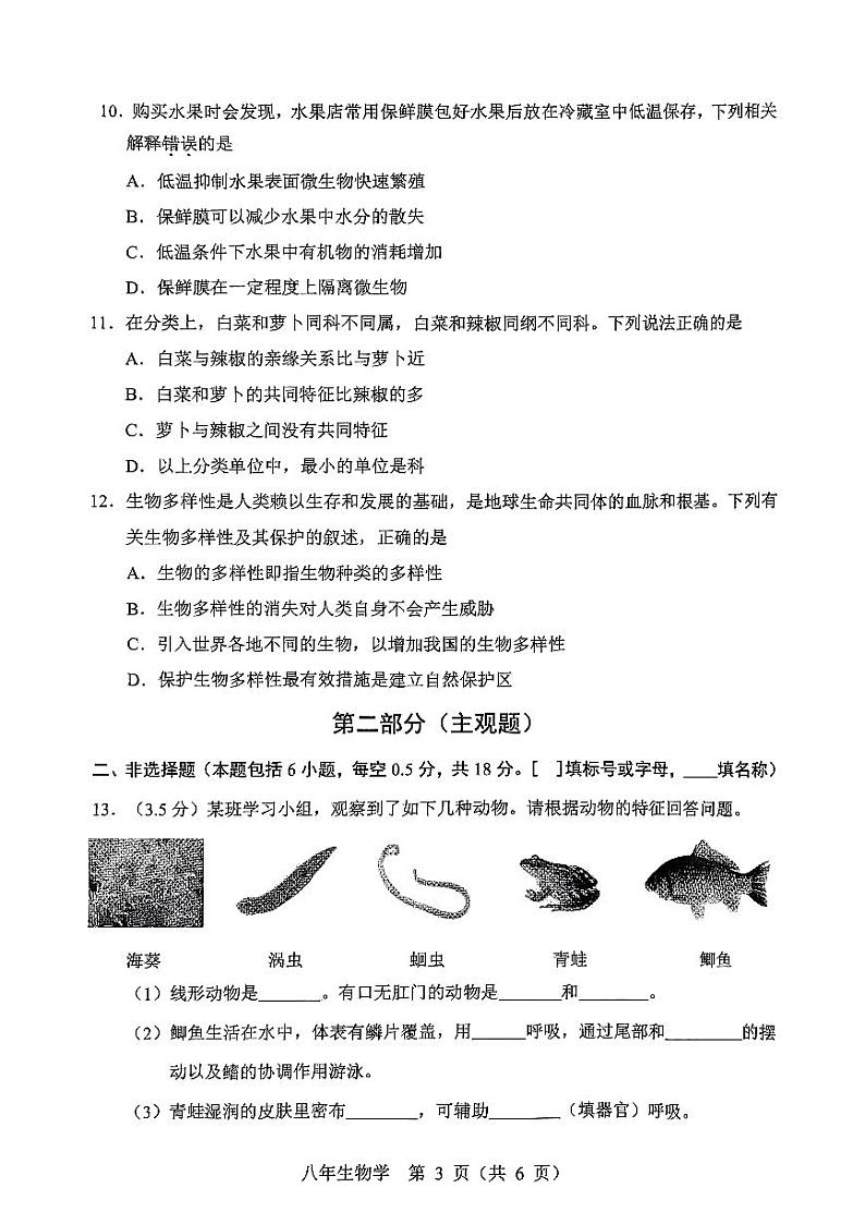 辽宁省营口市鲅鱼圈区2023-2024学年八年级上学期期末生物学试题03