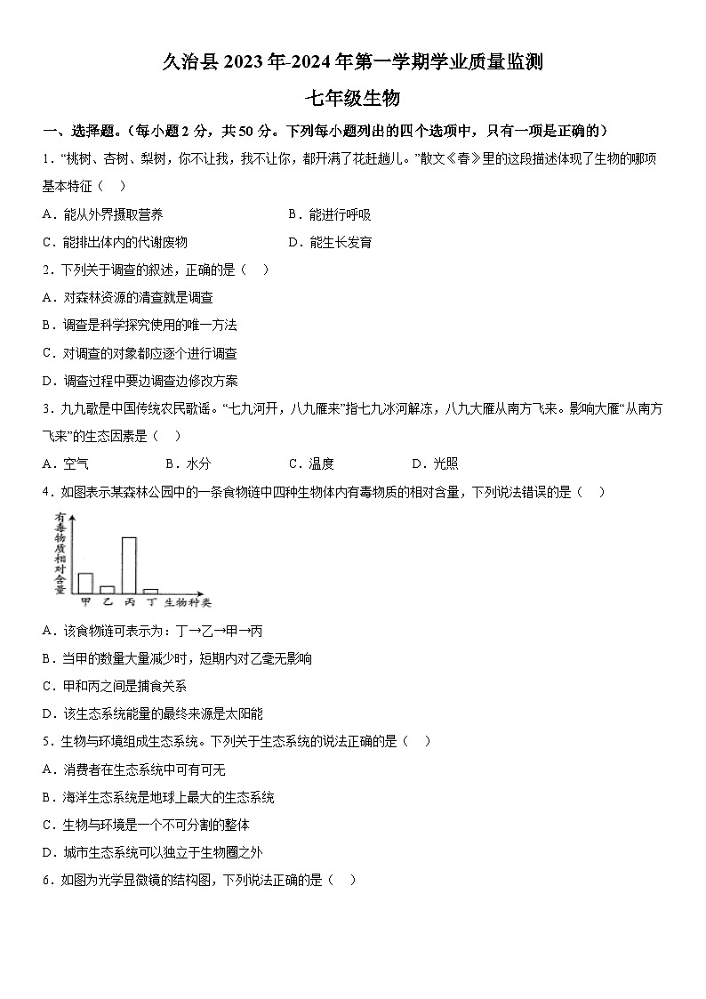 青海省果洛州久治县2023-2024学年七年级上册期末考试生物试题(含解析)第1页