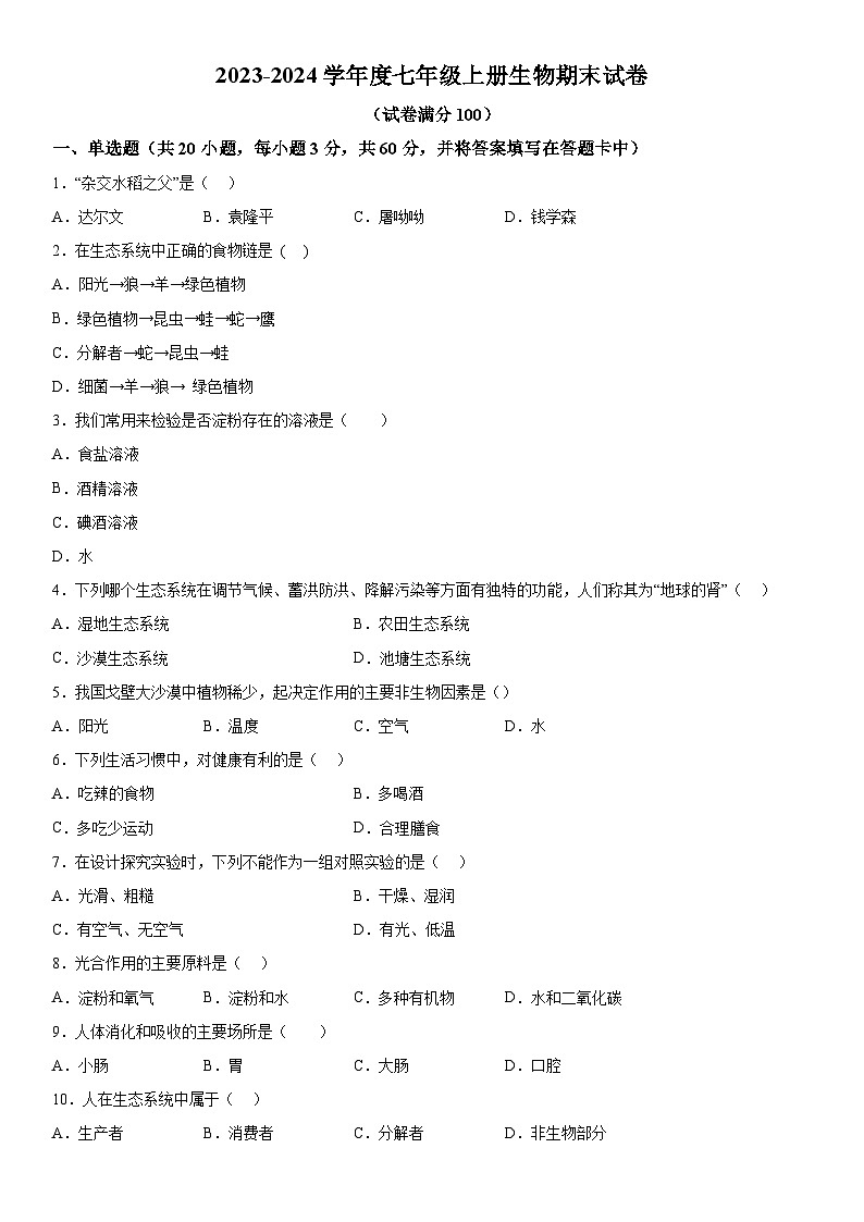 宁夏吴忠市同心县下马关中学2023-2024学年七年级上册期末生物试卷(含解析)第1页