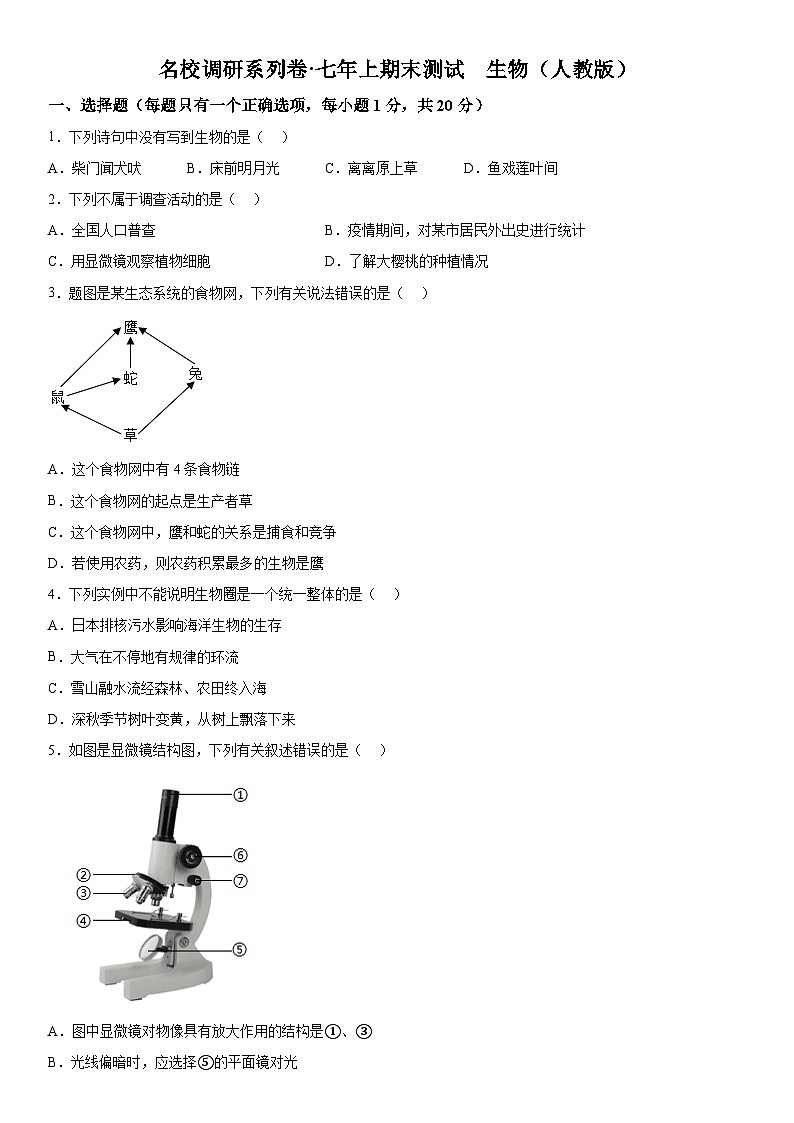 吉林省长春市榆树市第二实验中学2023-2024学年七年级上册12月期末生物试题(含解析)第1页