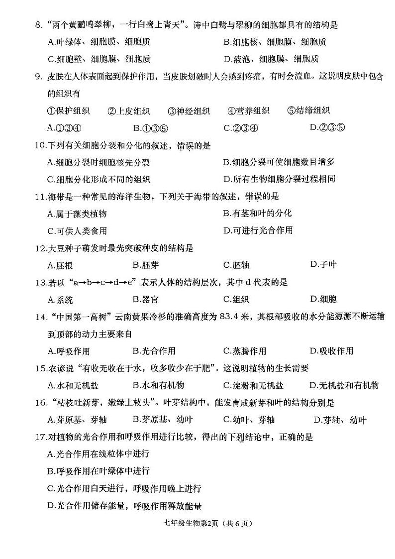 辽宁省大连市甘井子区2023-2024学年七年级上学期期末生物试题第2页