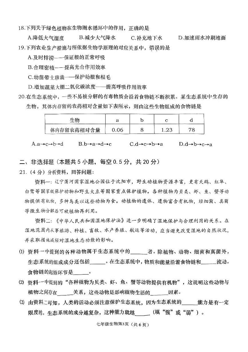 辽宁省大连市甘井子区2023-2024学年七年级上学期期末生物试题第3页