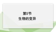 初中生物苏教版八年级下册第8单元 生物的生殖、发育与遗传第二十二章 生物的遗传和变异第五节 生物的变异课堂教学ppt课件