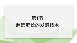 23.1 源远流长的发酵技术 课件初中生物苏教版八年级下册