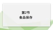 苏教版八年级下册第9单元 生物技术第二十三章 日常生活中的生物技术第二节 食品保存授课ppt课件