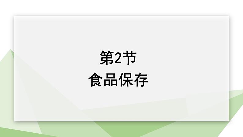 23.2 食品保存 课件初中生物苏教版八年级下册01