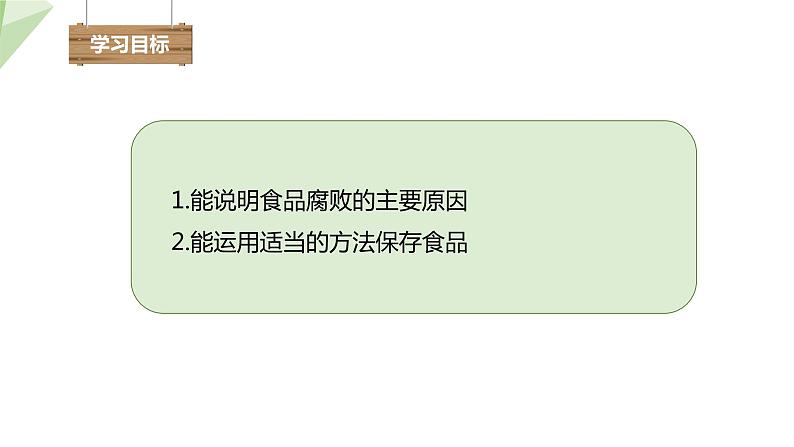 23.2 食品保存 课件初中生物苏教版八年级下册03