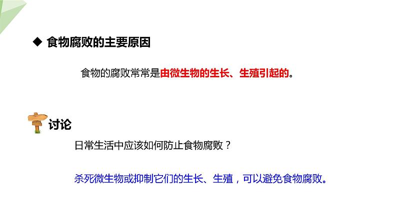 23.2 食品保存 课件初中生物苏教版八年级下册07