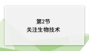 初中生物苏教版八年级下册第二节 关注生物技术说课课件ppt