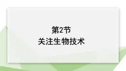 24.2 关注生物技术 课件初中生物苏教版八年级下册