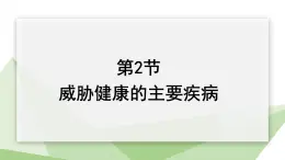 25.2 威胁健康的主要疾病 课件初中生物苏教版八年级下册