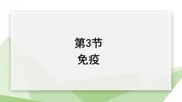 25.3 免疫 课件初中生物苏教版八年级下册