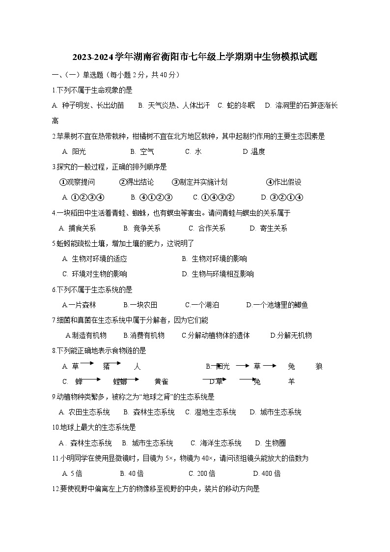 2023-2024学年湖南省衡阳市七年级上册期中生物测试卷（附答案）01