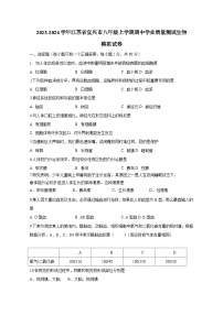 2023-2024学年江苏省宜兴市八年级上册期中学业质量测试生物测试卷（附答案）
