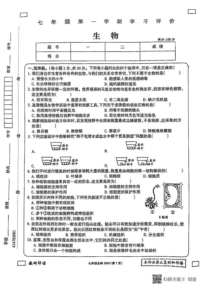 甘肃省敦煌市2023-2024学年七年级上学期期末考试生物卷第1页