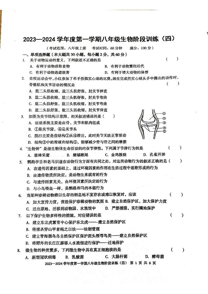 广东省+廉江市良垌三中+2023-2024学年八年级上学期第4次月考生物试题01
