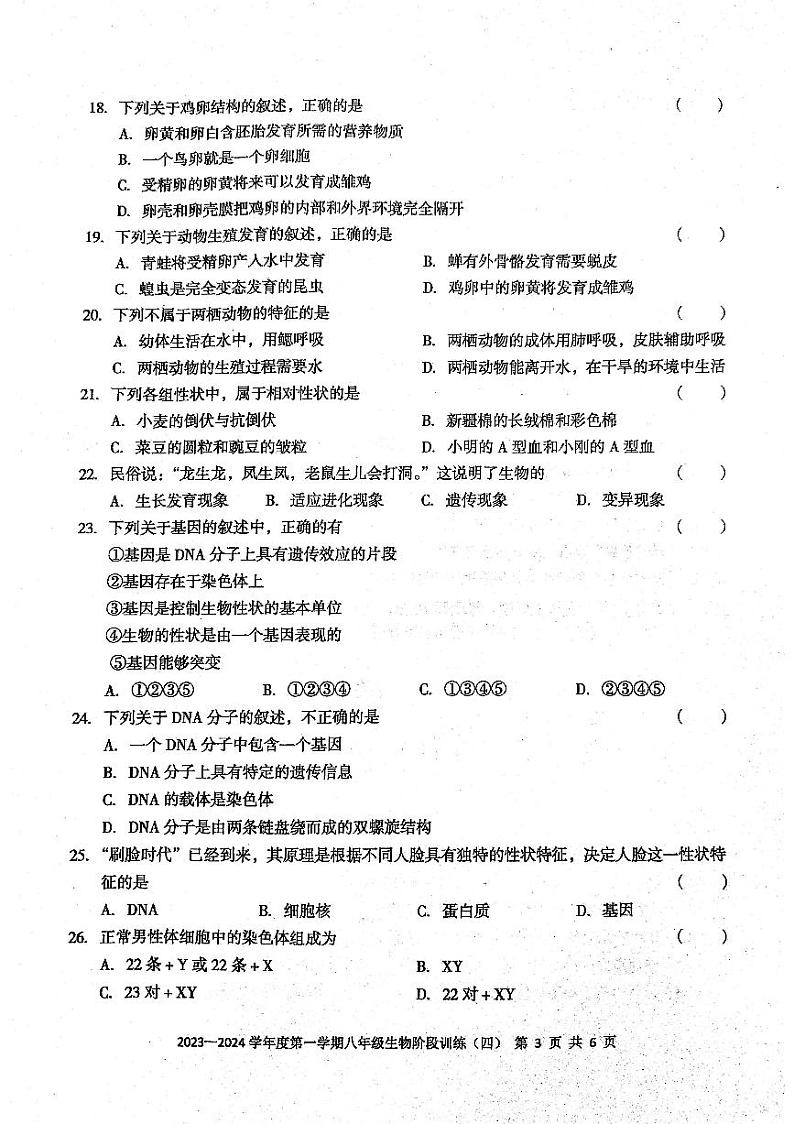 广东省+廉江市良垌三中+2023-2024学年八年级上学期第4次月考生物试题03
