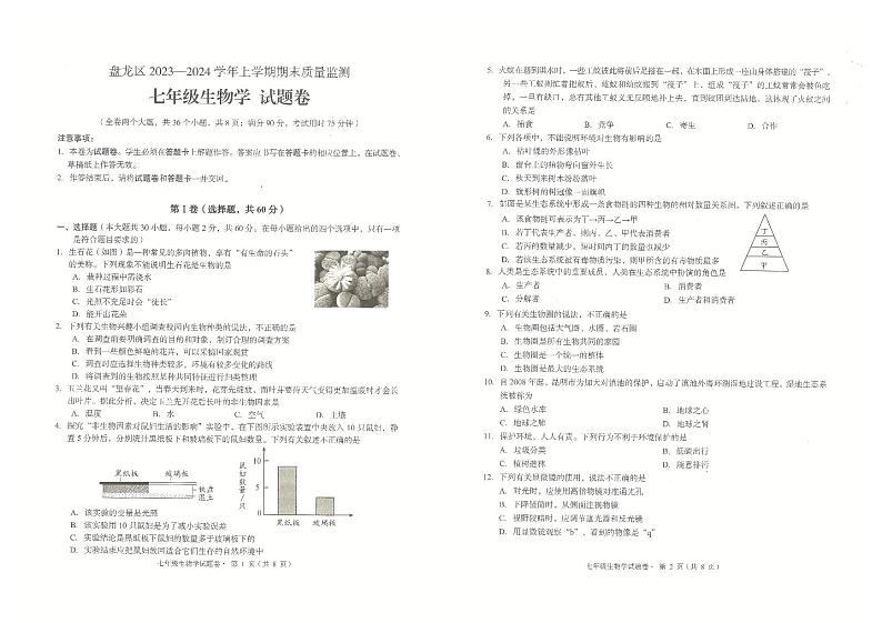 云南省昆明市盘龙区2023-2024学年七年级上学期期末考试生物试题第1页