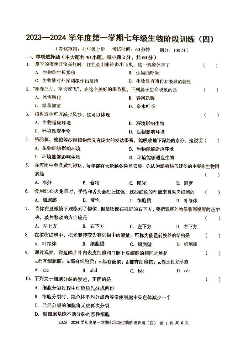 广东省 廉江市良垌三中 2023-2024学年度第一学期七年级生物第4次月考试题(PDF版,无答案)01