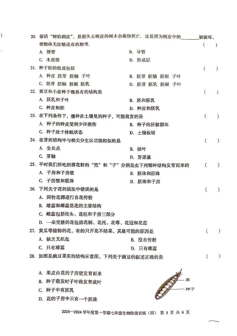 广东省 廉江市良垌三中 2023-2024学年度第一学期七年级生物第4次月考试题(PDF版,无答案)03