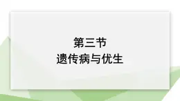 6.2.3 遗传病与优生 课件初中生物冀少版八年级下册