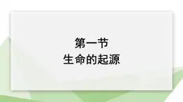 6.3.1 生命的起源 课件初中生物冀少版八年级下册