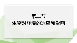 7.1.2 生物对环境的适应和影响 课件初中生物冀少版八年级下册