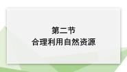 初中生物冀少版八年级下册第二节  合理利用自然资源备课课件ppt