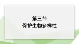 7.3.3 保护生物多样性 课件初中生物冀少版八年级下册