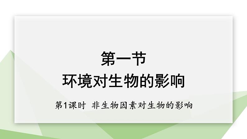 7.1.1 第1课时 非生物因素对生物的影响 课件初中生物冀少版八年级下册第1页