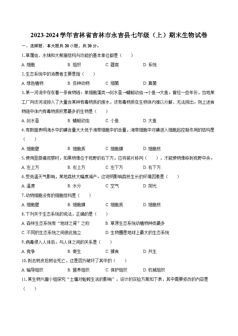 2023-2024学年吉林省吉林市永吉县七年级(上)期末生物试卷(含解析)第1页