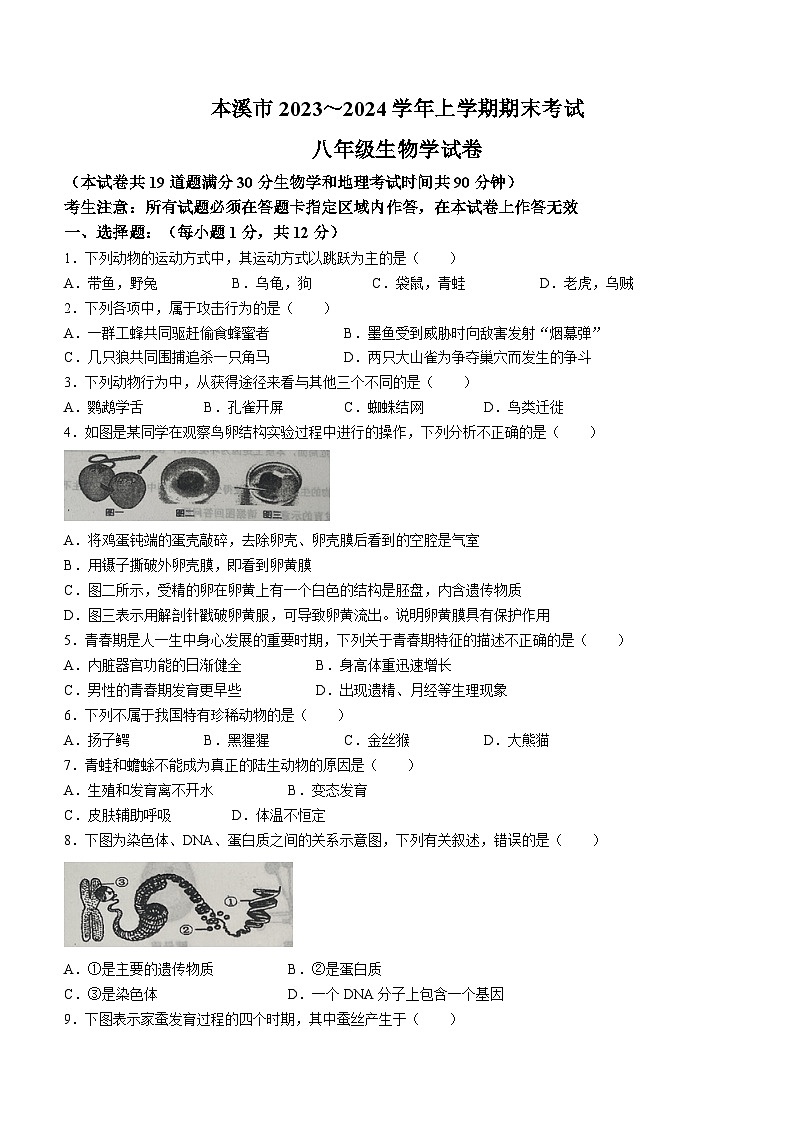 辽宁省本溪市2023-2024学年八年级上学期期末生物试题第1页
