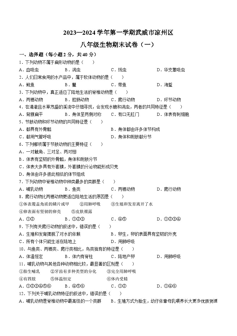 甘肃省武威市凉州区洪祥镇九年制学校2023-2024学年八年级上学期期末考试生物试题第1页