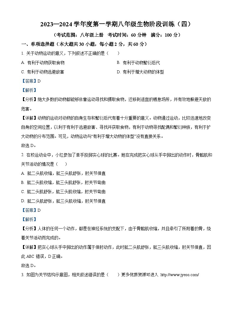 广东省 廉江市良垌三中 2023-2024学年八年级上学期第4次月考生物试题01