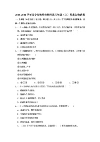 辽宁省铁岭市铁岭县2023-2024学年八年级上学期期末生物试卷