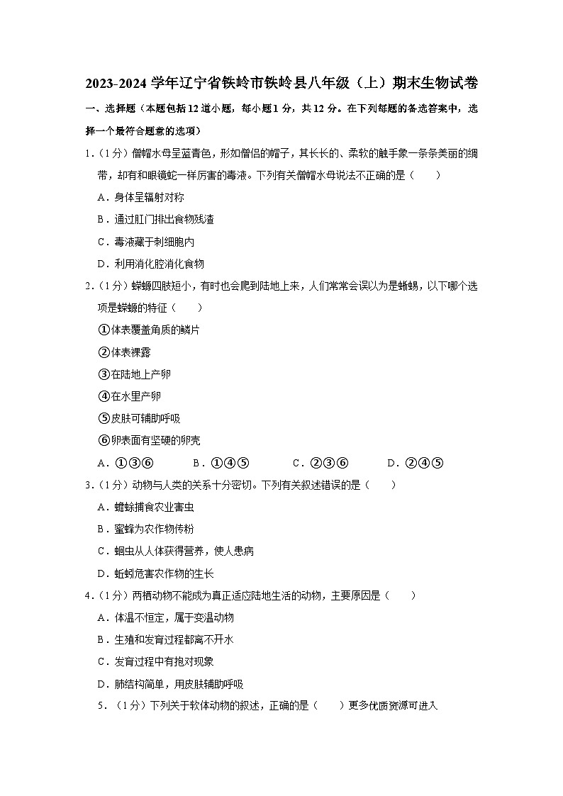辽宁省铁岭市铁岭县2023-2024学年八年级上学期期末生物试卷01