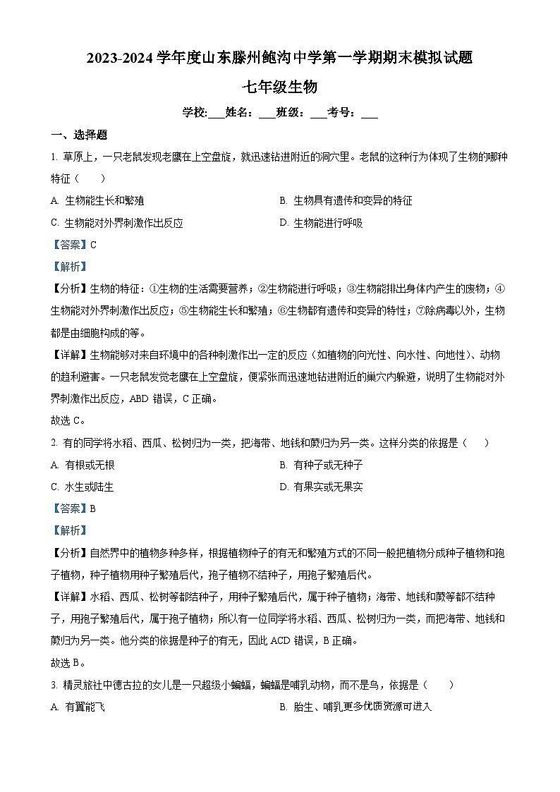 山东省滕州市鲍沟中学2023-2024学年七年级上学期期末模拟生物试题01