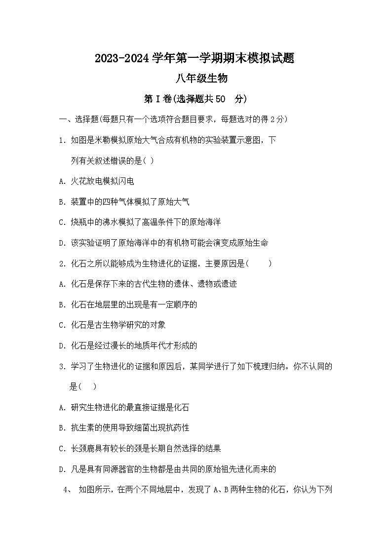 山东省禹城市梁家镇中学2023-2024学年八年级上学期期末模拟检测生物试题第1页
