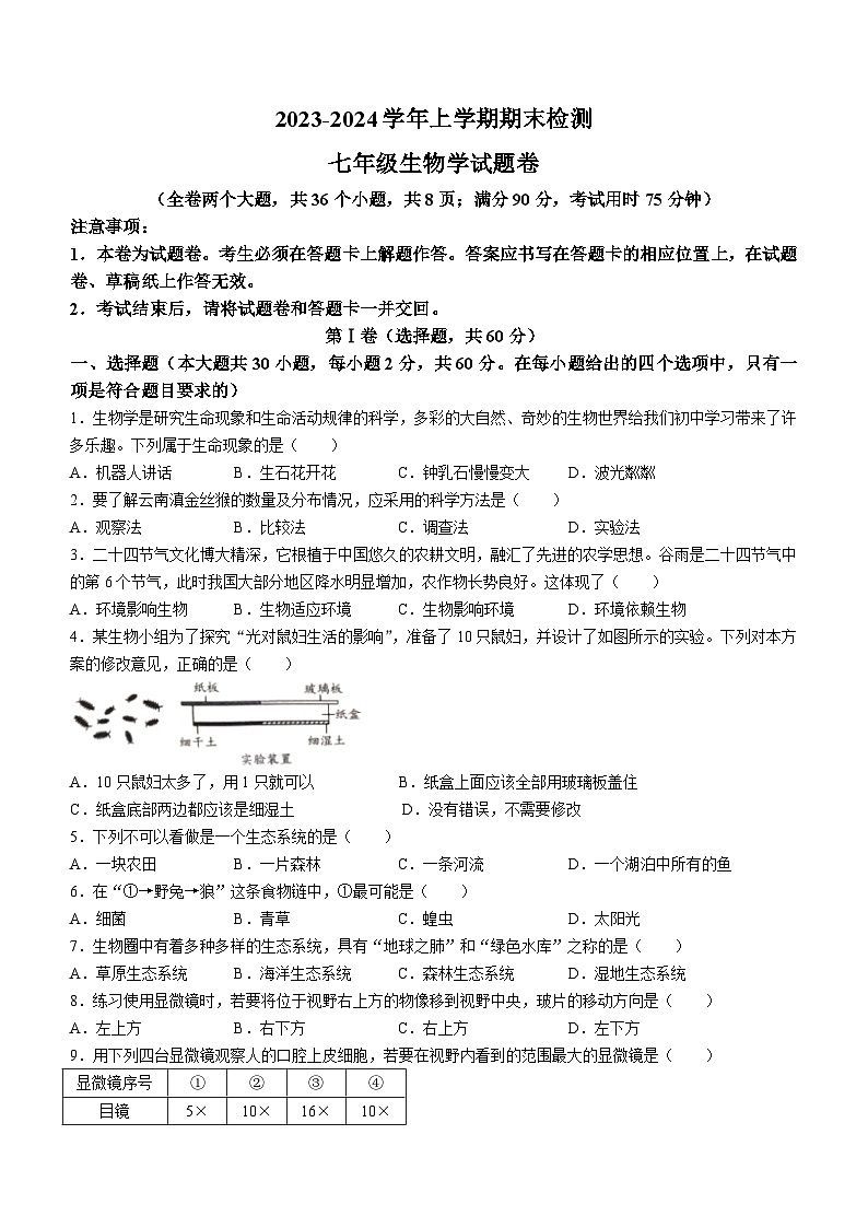 云南省昆明市九县区2023-2024学年七年级上学期期末检测生物试题卷(无答案)第1页
