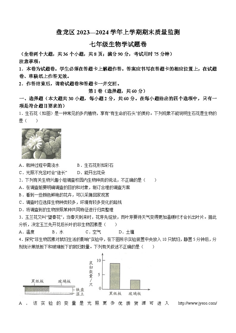 云南省昆明市盘龙区2023-2024学年七年级上学期期末考试生物试题(无答案)第1页