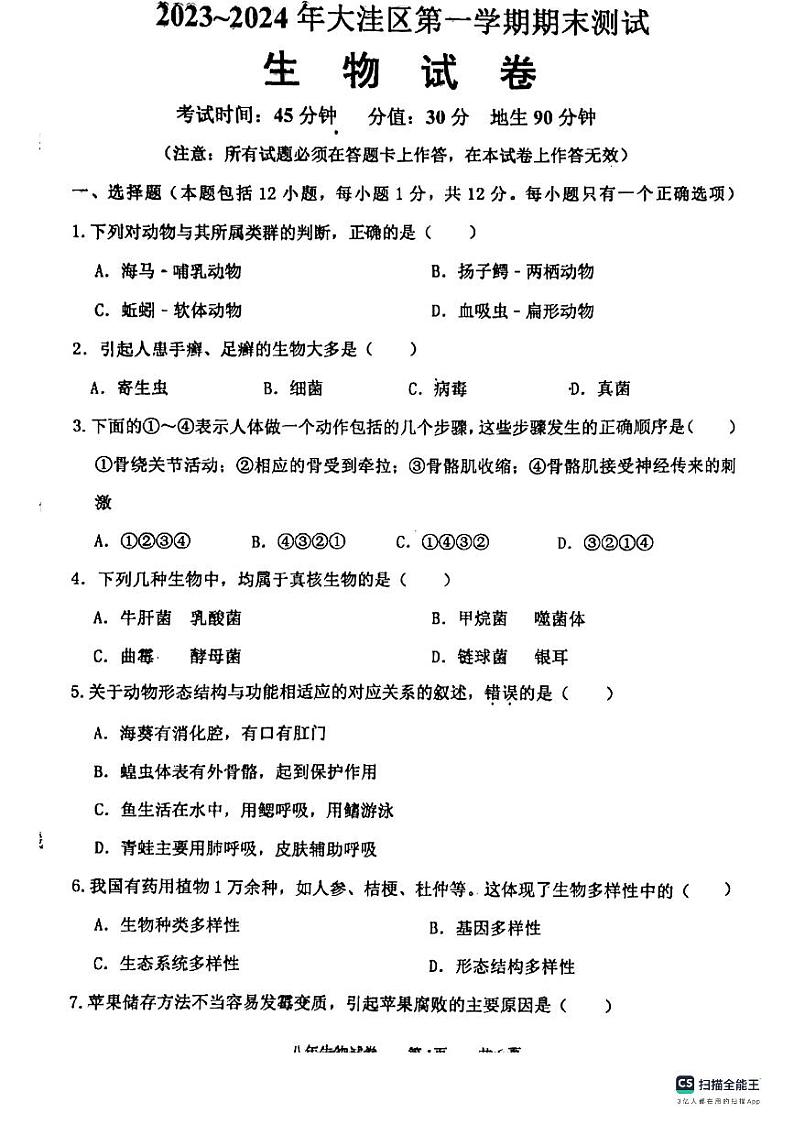 辽宁省盘锦市大洼区2023-2024学年八年级上学期期末生物试题01